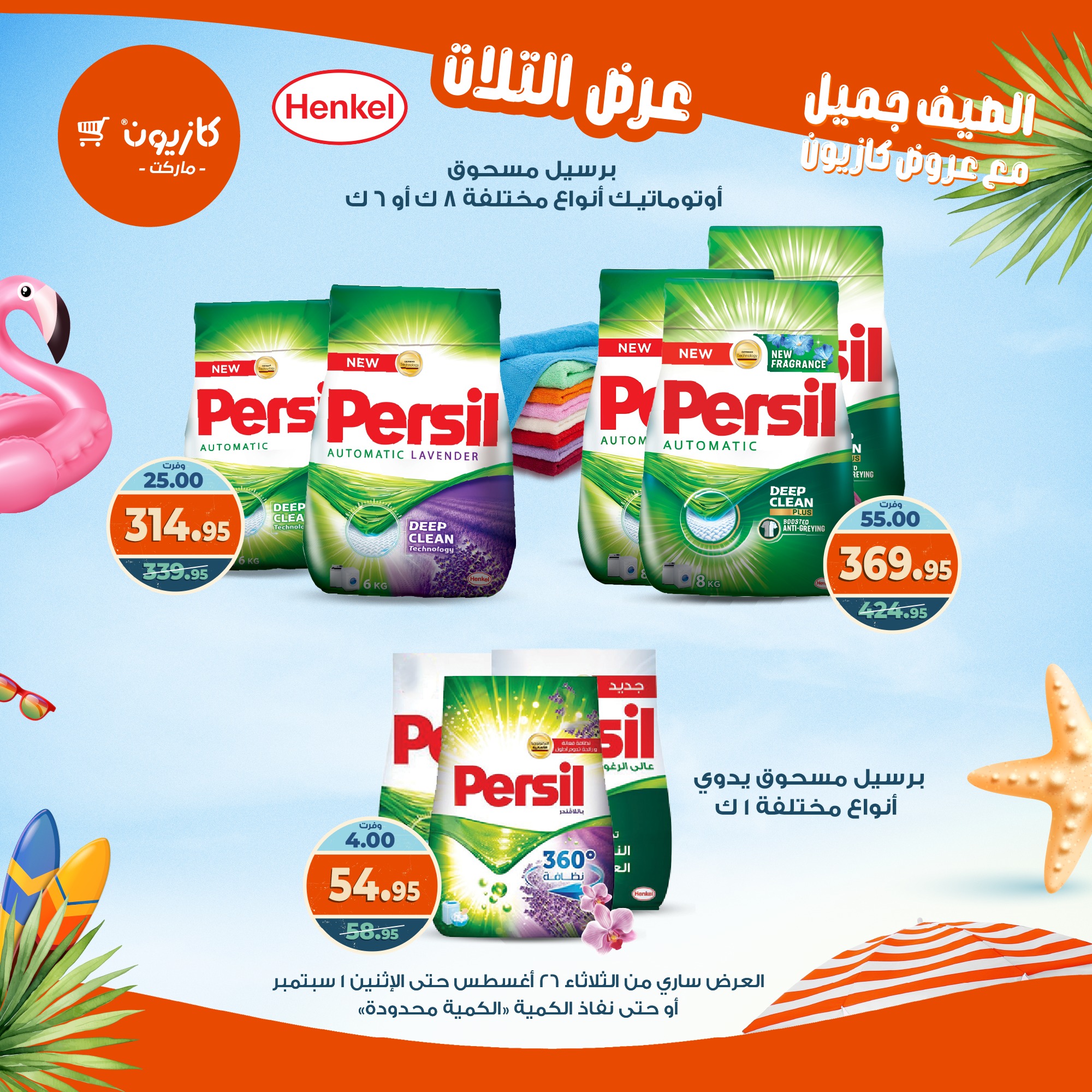 kazyon offers from 25aug to 3aug 2025 عروض كازيون من 25 أغسطس حتى 3 أغسطس 2025 صفحة رقم 42